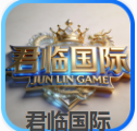 广州君临国际有限公司